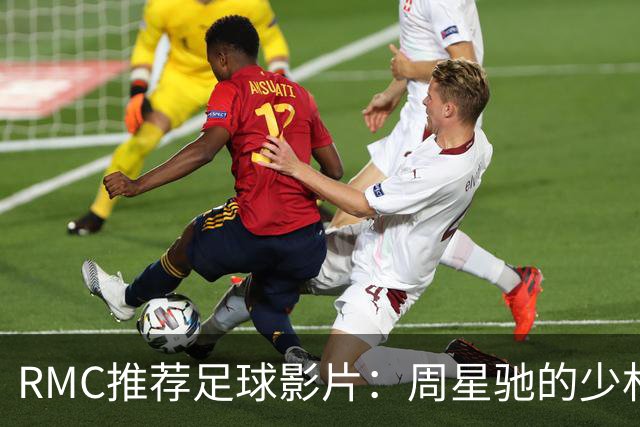 RMC推荐足球影片：周星驰的少林足球上榜 魔鬼联队、足球教练在列